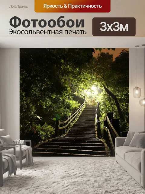 Фотообои Свет