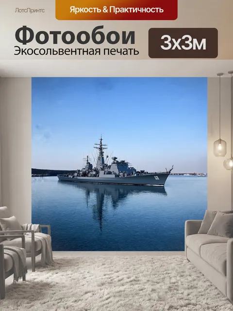 Фотообои серый военный корабль, вдали, на спокойных водах, с отражением в воде