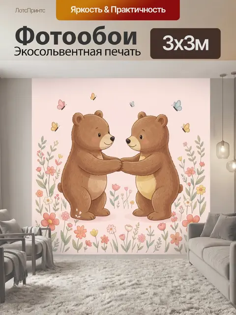 Фотообои Два медвежонка среди цветов