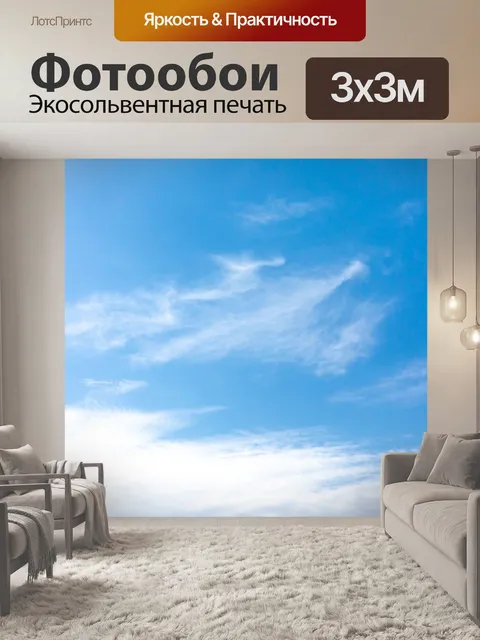 Фотообои Небо