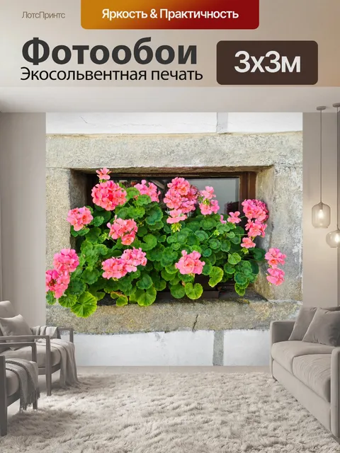 Фотообои цветы на подоконнике