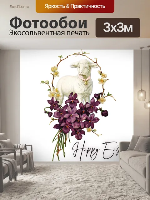 Фотообои Плакат с пасхальным ягненком