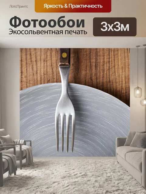 Фотообои Вилка на пластине