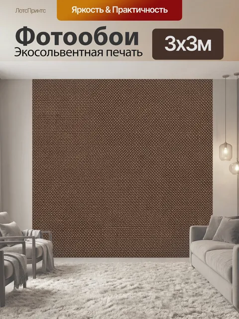Фотообои Тканевая текстура коричневого меланжа
