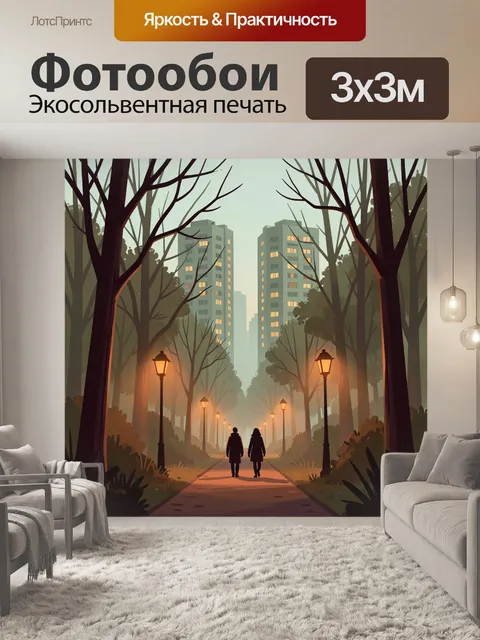 Фотообои Вечерняя аллея в городском парке