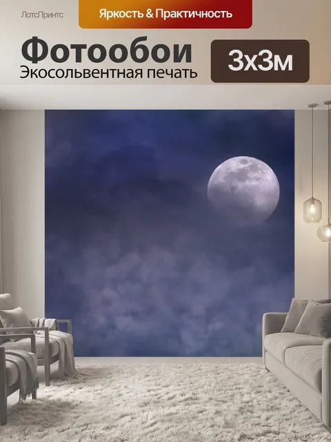 Фотообои Луна