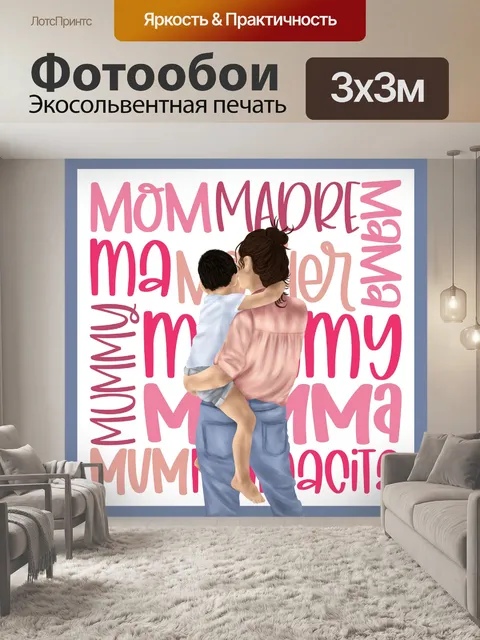 Фотообои Плакат ко Дню матери