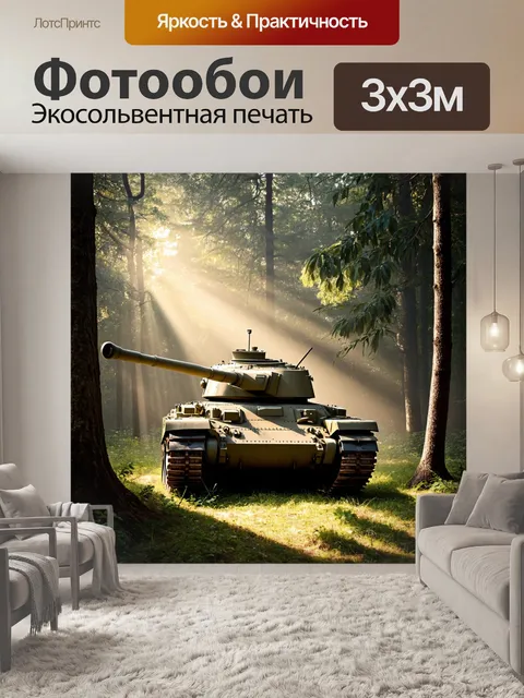 Фотообои танк, скрывающийся в густом лесу, с лучами солнца, проникающими сквозь деревья, создающими атмосферу тайны