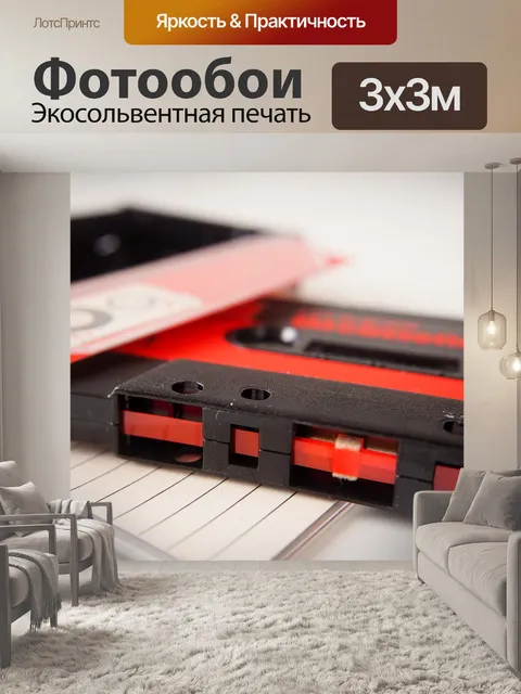 Фотообои Кассета