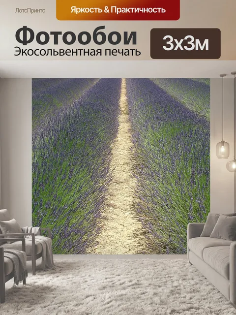 Фотообои Лаванда