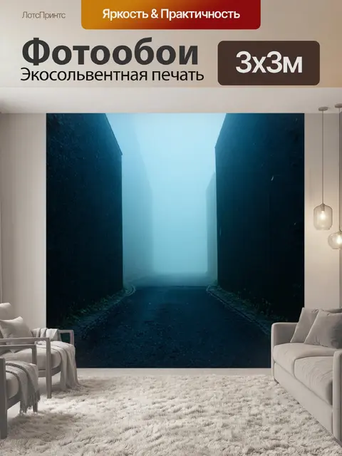 Фотообои туман в стиле футуристический, загадочный проход между двумя мирами, омываемый туманом