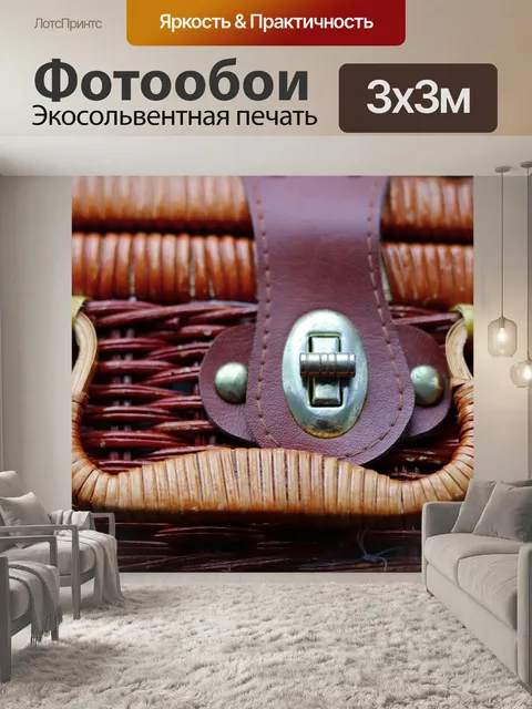 Фотообои Плетеная корзина