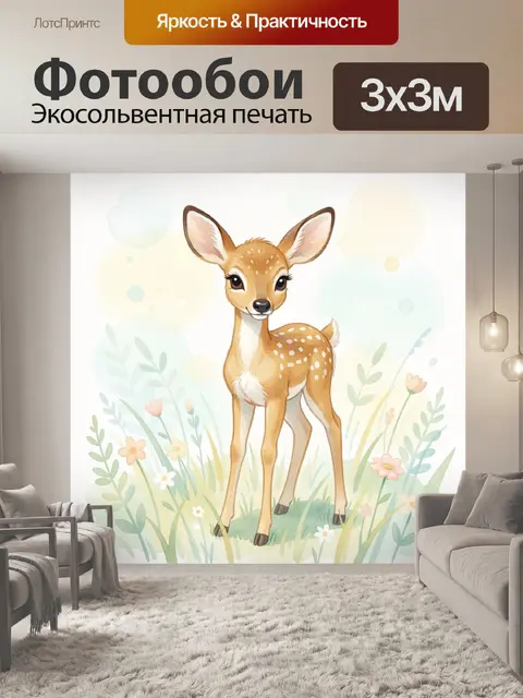 Фотообои Оленёнок среди луговых цветов