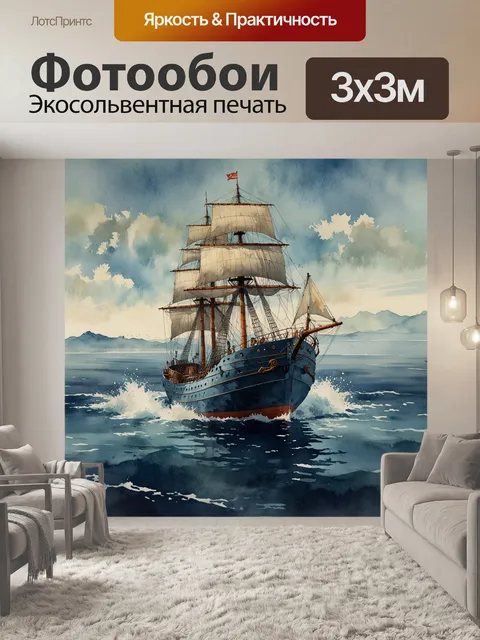 Фотообои акварельная анимация корабля