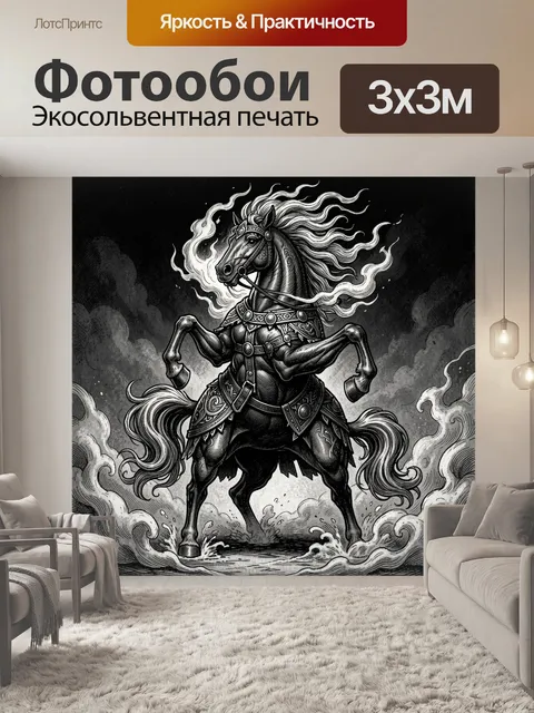 Фотообои Черный конь в дыму