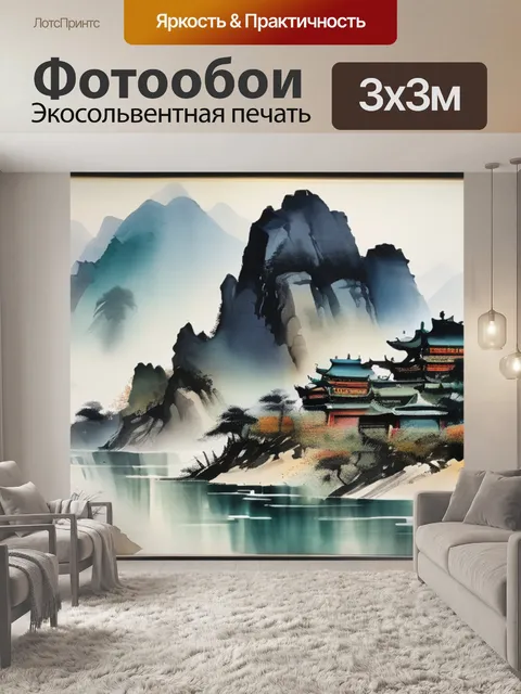 Фотообои горы фен шуй