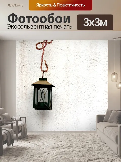 Фотообои Висит фонарь