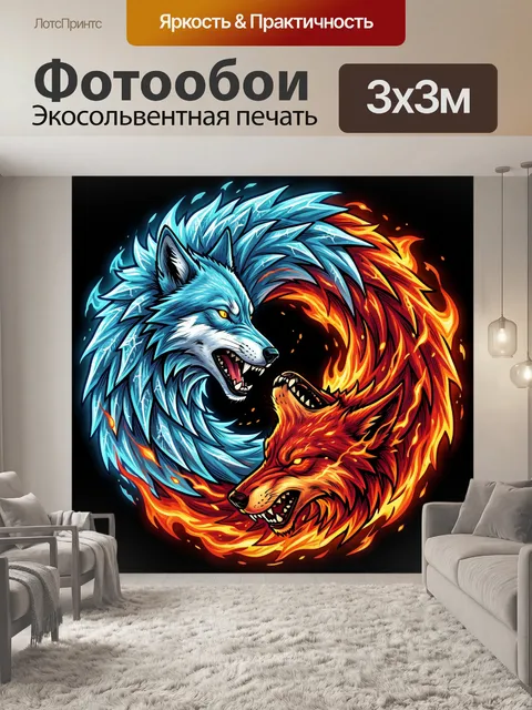 Фотообои Два волка инь и ян