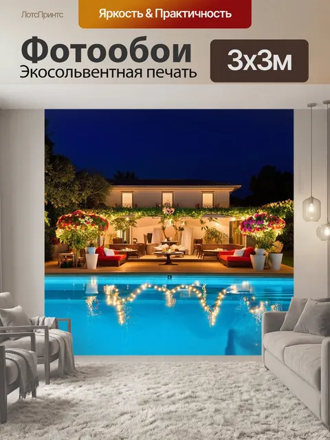 Фотообои элегантная вечеринка у бассейна, где вилла залита светом и оформлена яркими гипериальными цветами