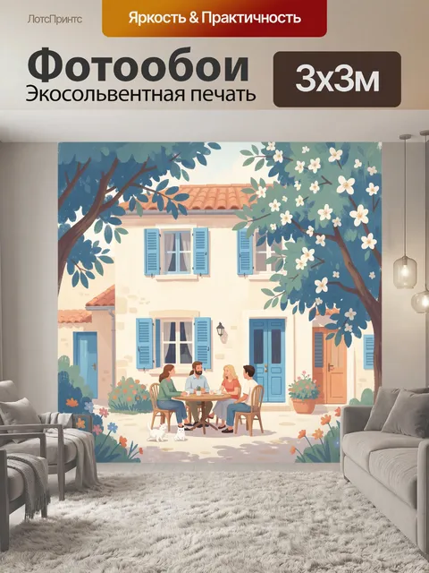 Фотообои Уютный дворик с людьми и цветами