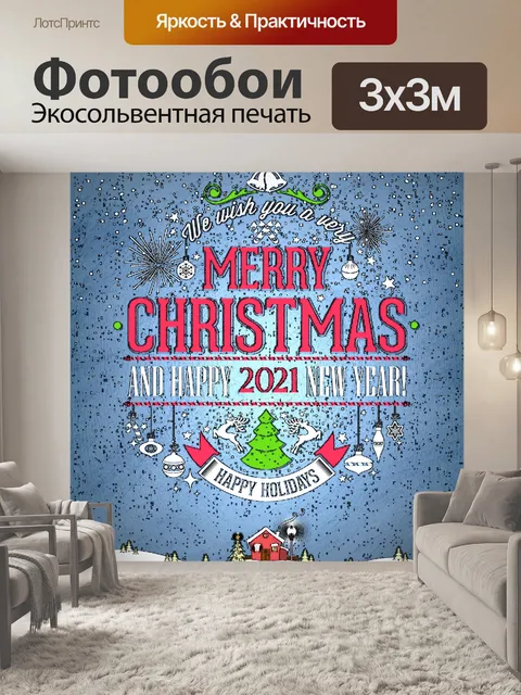 Фотообои Рождественские и новогодние поздравления