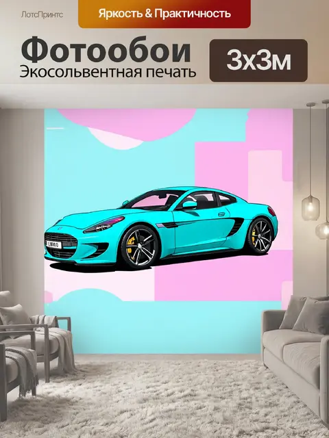 Фотообои машина в стиле пастельный рисунок