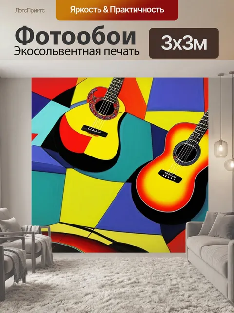 Фотообои натюрморт с гитарой кубизм