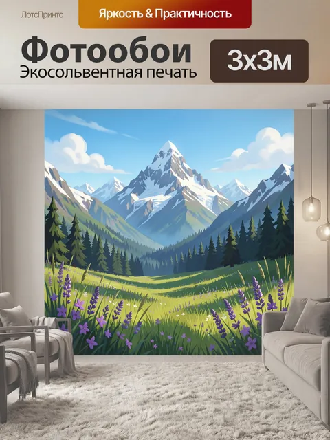 Фотообои Горные вершины и цветущий луг
