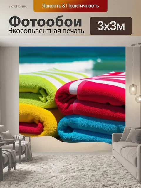 Фотообои яркие пляжные полотенца на фоне моря