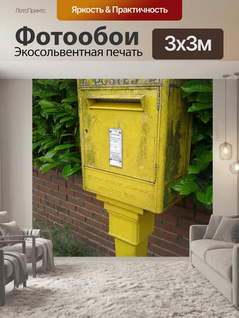 Фотообои Почтовый ящик