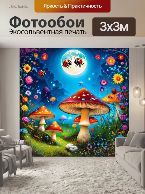 Фотообои сказочный мир, где божьи коровки танцуют среди магических грибов и ярких цветов, вдали виднеется мягкий…