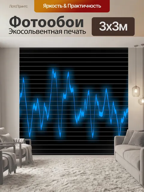 Фотообои Звуковая волна