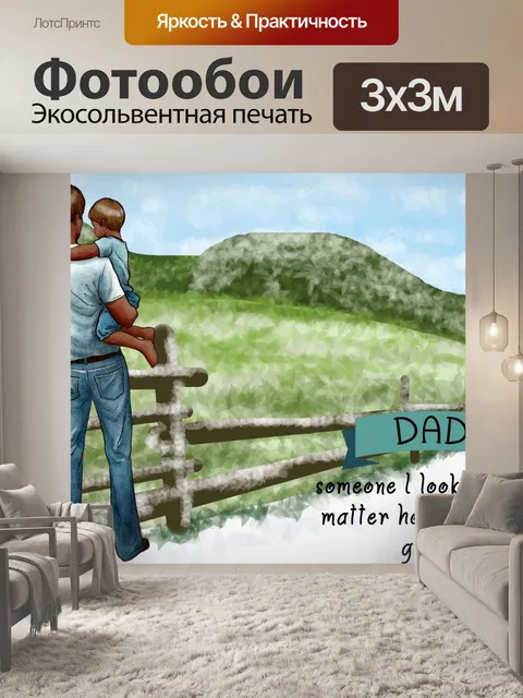 Фотообои Открытка на День отца