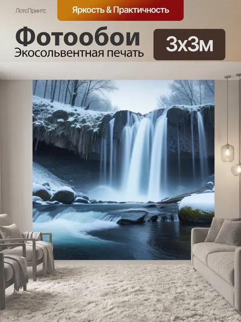 Фотообои водопад в зимнем пейзаже