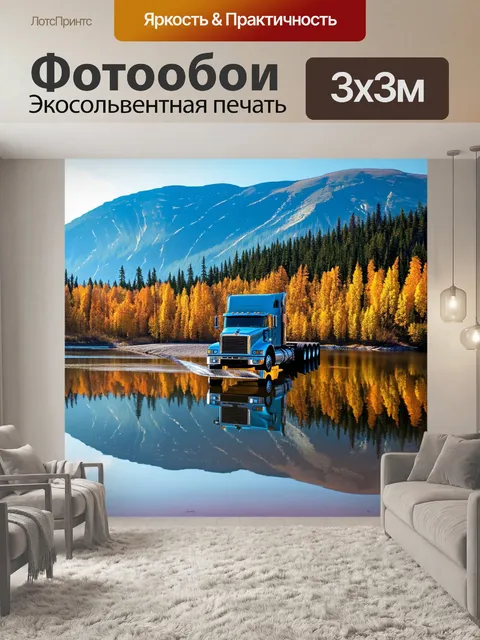 Фотообои грузовик на фоне горного озера, с отражением в воде, создавая атмосферу гармонии и единства с природой