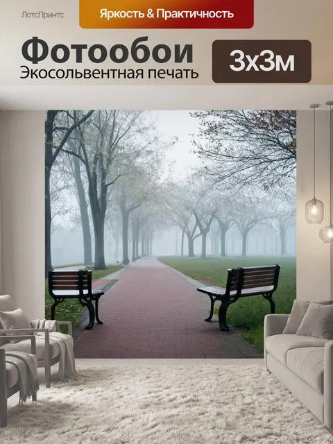 Фотообои туман в стиле модерн, утренний парк, лавочки и дорожки в тумане, спокойствие и тишина