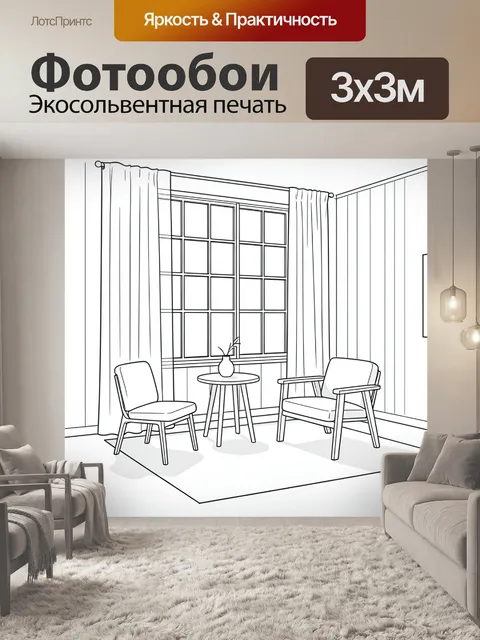 Фотообои Уютная гостиная у окна