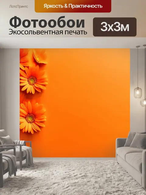 Фотообои оранжевый цвет,
