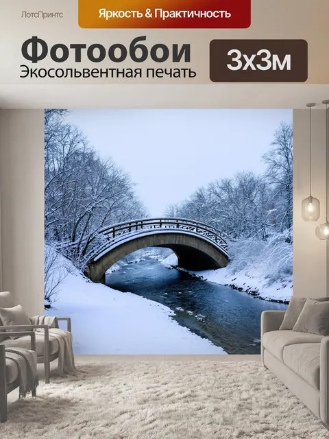 Фотообои мостик над замерзшей рекой, где зима одевает все вокруг уютным снежным покрывалом