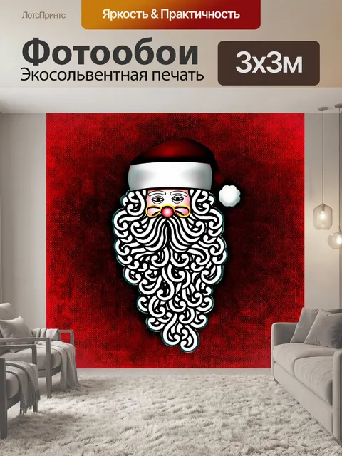 Фотообои Дед мороз