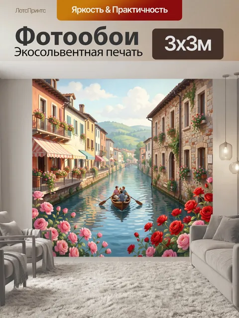Фотообои Итальянский канал с лодкой и розами