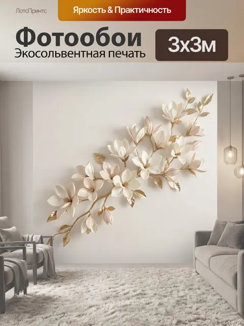 300 × 300 см · Экосольвентная печать