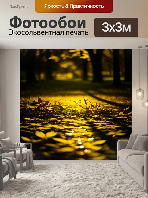 Фотообои загадочный желтый свет, проникающий сквозь листья, создающий блики и узоры на земле
