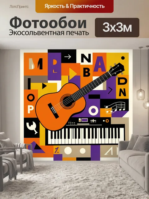 Фотообои Абстрактная музыкальная композиция с гитарой