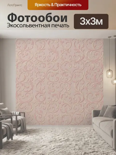 Фотообои Розовый орнамент с завитками