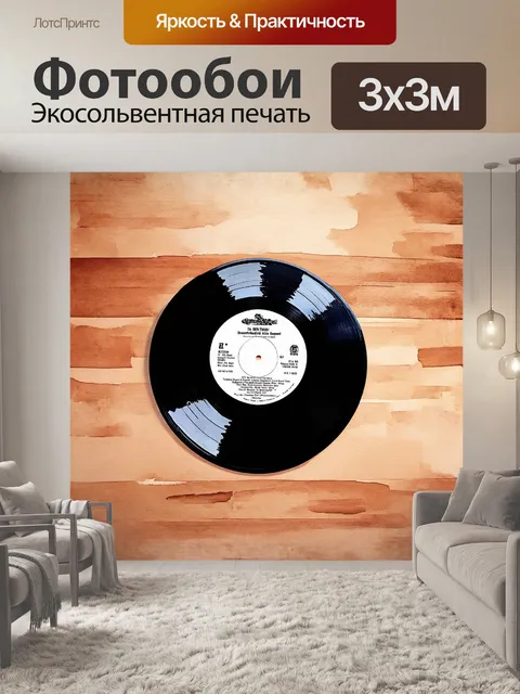 Фотообои виниловая пластинка с inscriptionями и этикетками