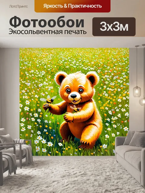 Фотообои животные в стиле постимпрессионизм, с изображением милого мишки, играющего с пчелами на цветущем лугу