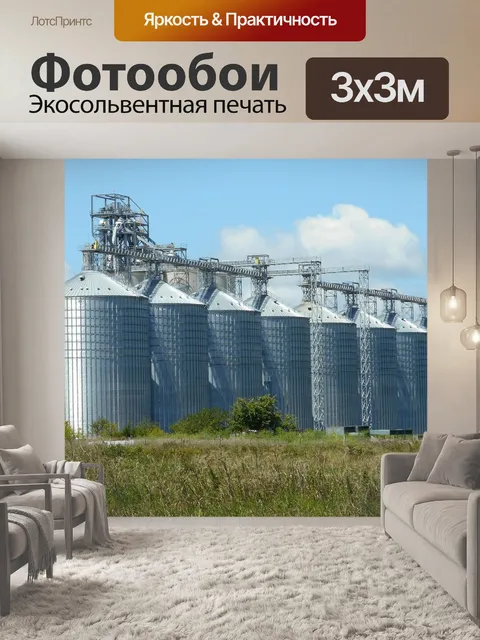 Фотообои Силосы