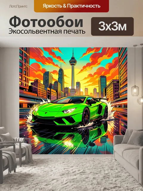 Фотообои Неоновый спорткар в городе