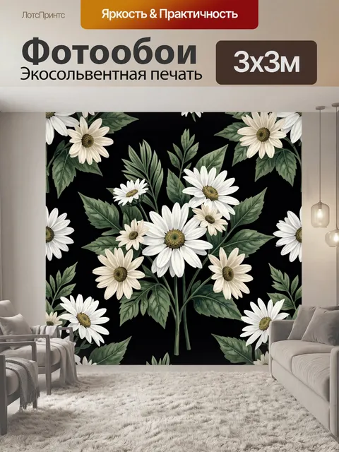 Фотообои Белые ромашки и зелёная листва